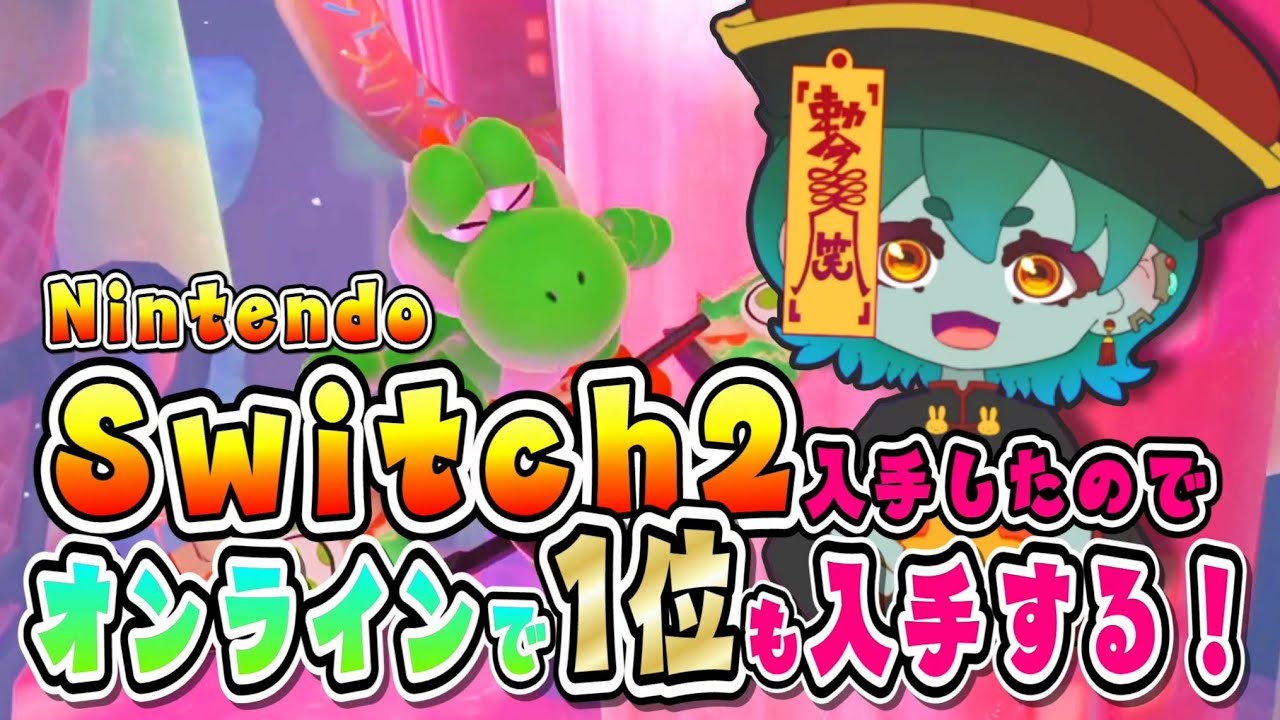 【マリオカートワールド】switch2をゲットしたので1位も頂く