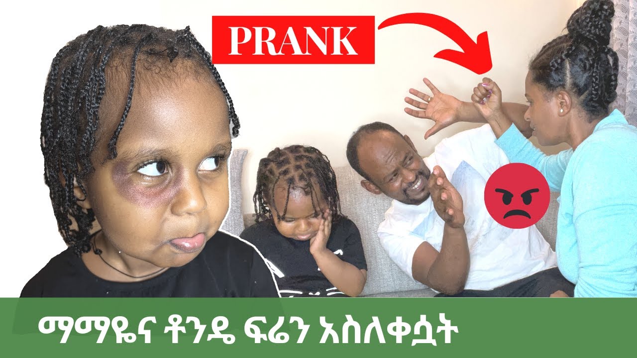 PRANK |የማማዬን አይን አበለዝኩት|ትዳራችንን አደጋ ላይ የጣለውፕራንክ|I Gave My Daughter ABLACK EYE 2 See HER MOM'sREACTION
