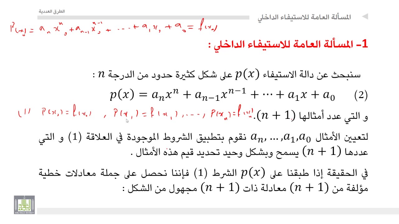 الطرق العددية | 3-1 | المسألة العامة للاستيفاء الداخلي