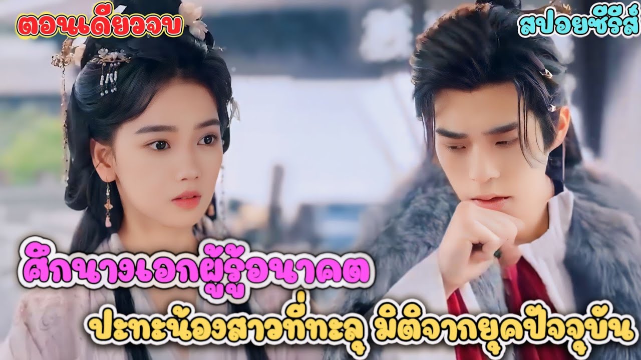 เมื่อน้องสาวร้ายกลายเป็นตัวละครที่ทะลุ มิติมาจากยุคปัจจุบัน เธอจะหนีจุดจบเดิมได้หรือไม่