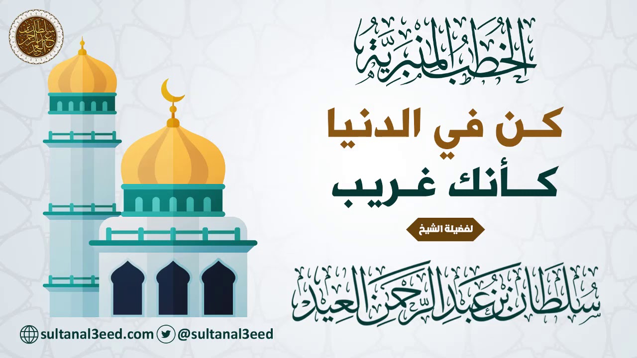 خطبة - كن في الدنيا كأنك غريب | الشيخ سلطان العيد حفظه الله