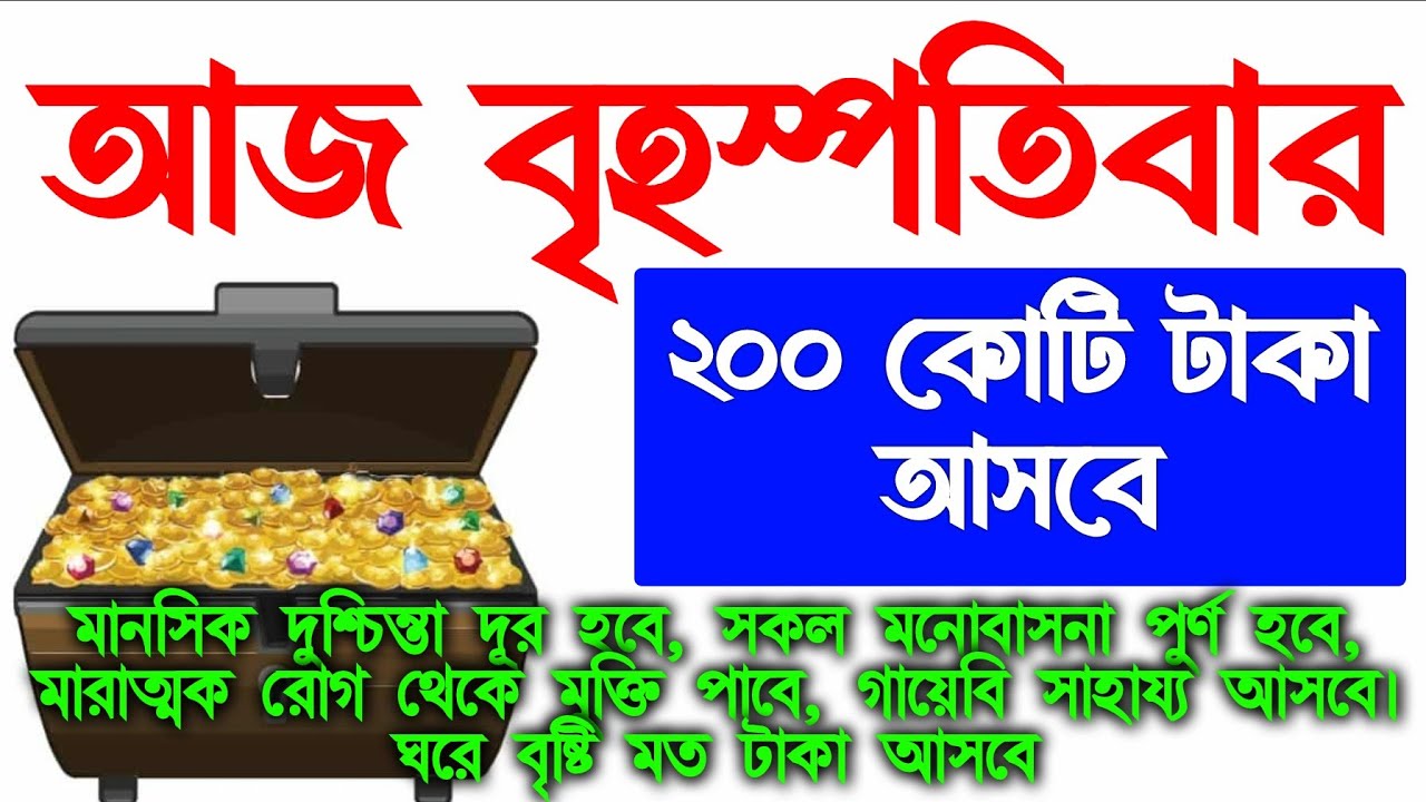 সাথে সাথে ফল পাবেন।আজ বৃহস্পতিবার সুরাটি শুধুমাত্র ১ বার শুনুন।ঘরে বৃষ্টি মত টাকা আসবে। আশা পুরন হবে