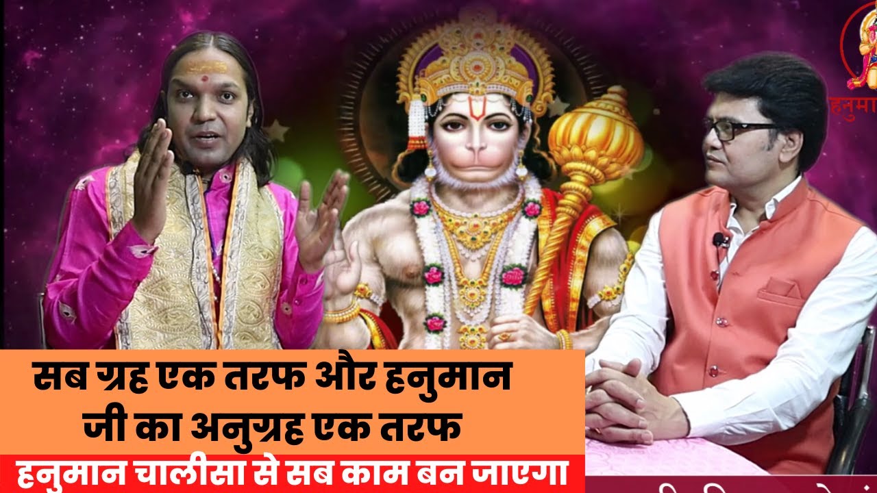 सब ग्रह एक तरफ और हनुमान जी का अनुग्रह एक तरफ,हनुमान चालीसा से सब काम बन जाएगा,Hanuman ji puja vidhi