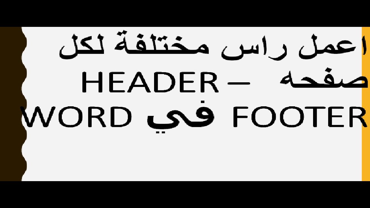 اسهل طريقه لعمل راس وتذيل مختلف لكل صفحه في دقيقه  HEADER – FOOTER | في وورد WORD