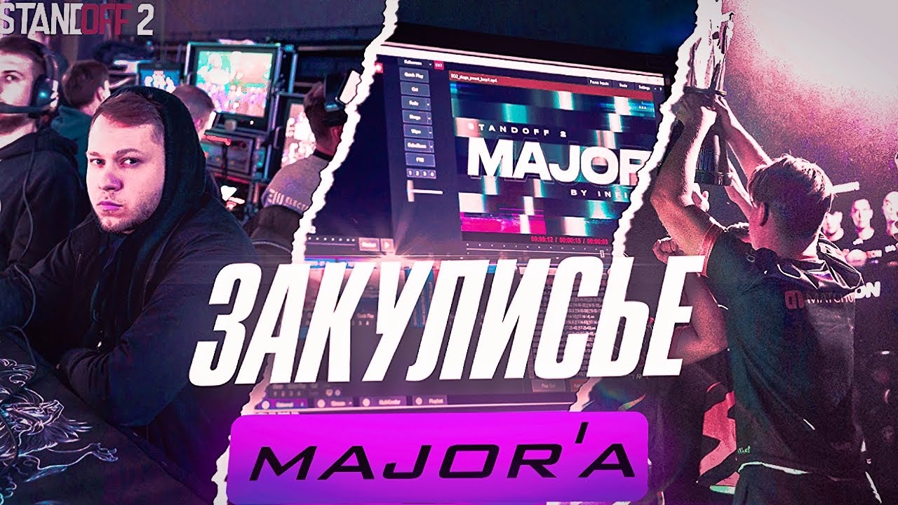 ЭКСКЛЮЗИВ MAJOR'A | КАК ЭТО БЫЛО В STANDOFF 2