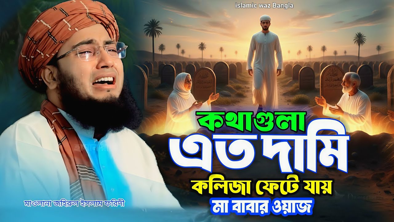 কথাগুলো এত দামি কলিজা ফেটে যায় মা বাবার ওয়াজ হৃদয় কাঁপানো। Maulana johirul Islam faridi was 2025