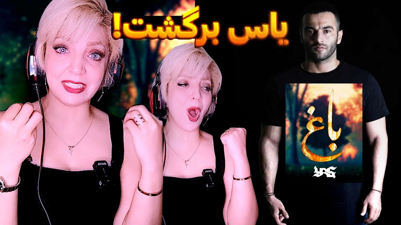 ریاکشن لنا به باغ از یاس  شاهکار ایران زمینYAS   BAAQ official Visualizer