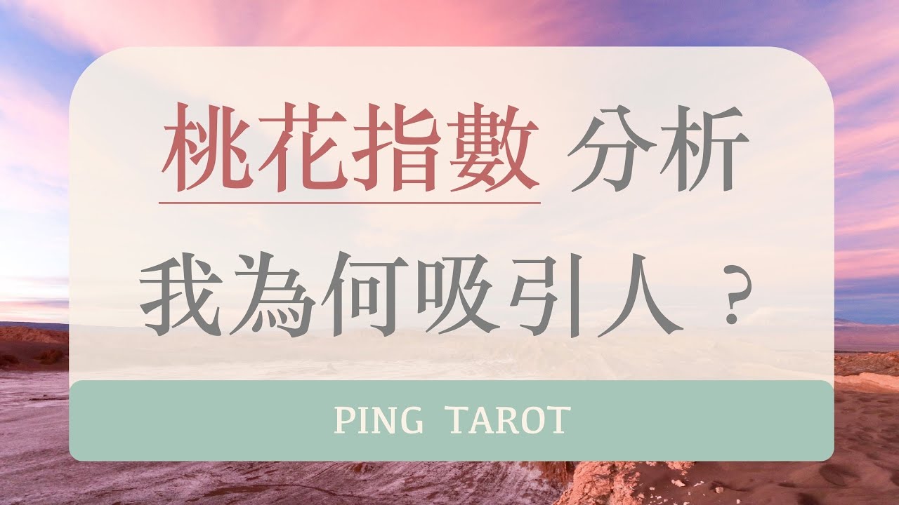 塔羅占卜｜測我的桃花指數！我為何吸引人？（無時效限制）