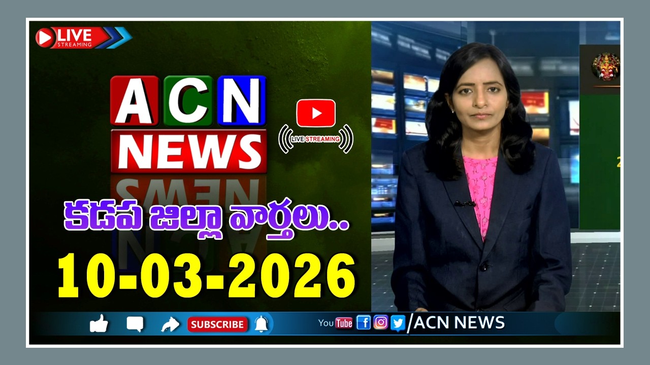 🔴 Live : ఏసియన్ న్యూస్ కడప జిల్లా వార్తలు 10-03-2026 | LIVE | Kadapa District News | ACN News