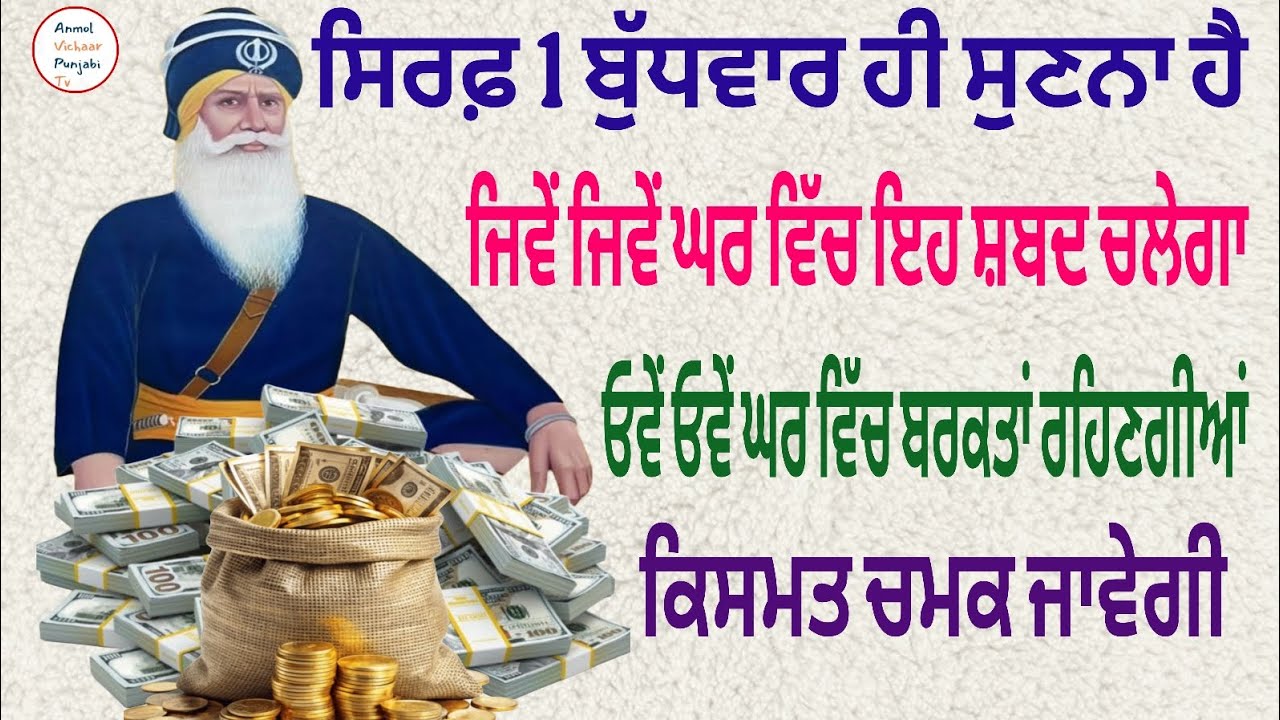ਸਿਰਫ਼ 1 ਬੁੱਧਵਾਰ ਹੀ ਸੁਣਨਾ ਹੈ ਜਿਵੇਂ ਜਿਵੇਂ ਘਰ ਵਿੱਚ ਇਹ ਸ਼ਬਦ ਚਲੇਗਾ ਓਵੇਂ ਓਵੇਂ ਘਰ ਵਿੱਚ ਬਰਕਤਾਂ ਰਹਿਣਗੀਆਂ 