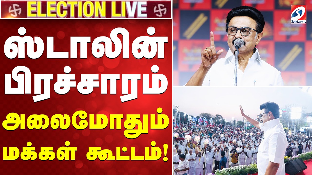 🔴LIVE: ஸ்டாலின்  பிரச்சாரம் - அலைமோதும் மக்கள் கூட்டம்! | Pudukkottai | Tamil nadu Election 2026
