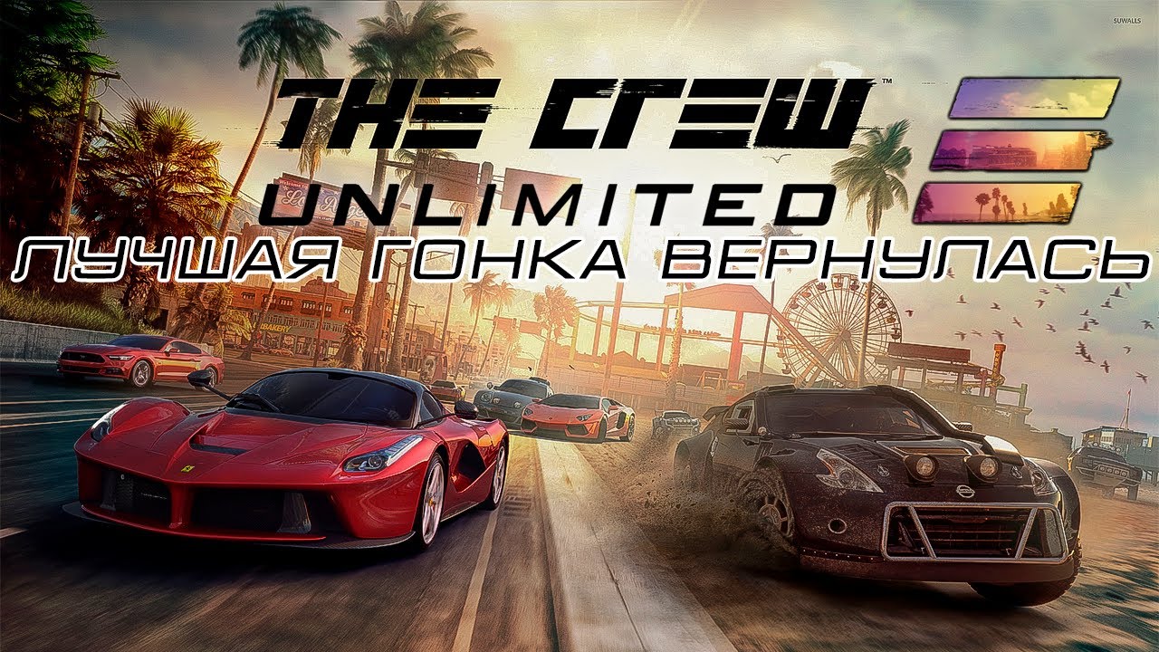 ЛУЧШАЯ ГОНКА ВЕРНУЛАСЬ - ОБЗОР THE CREW UNLIMITED