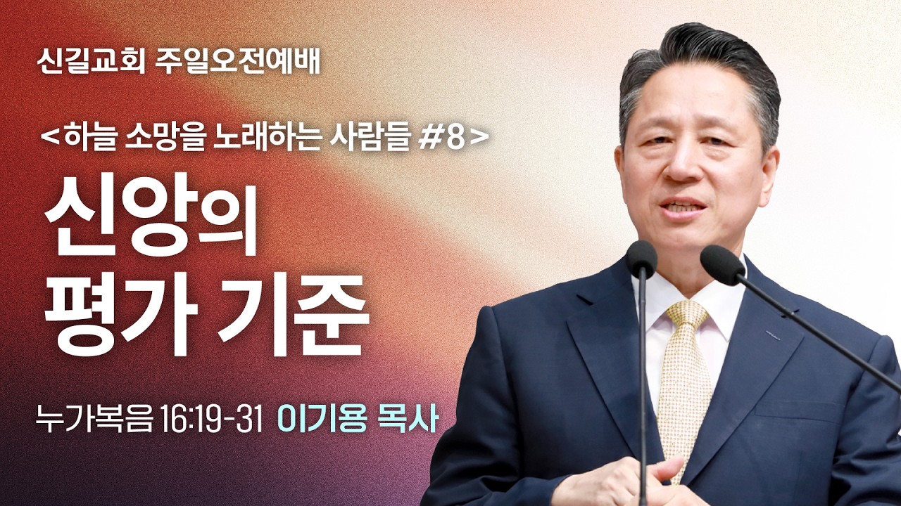 [주일설교] 신앙의 평가 기준 - 하늘 소망을 노래하는 사람들 #8 (누가복음16:19-31)_이기용 담임목사_신길교회 2026년 3월 8일