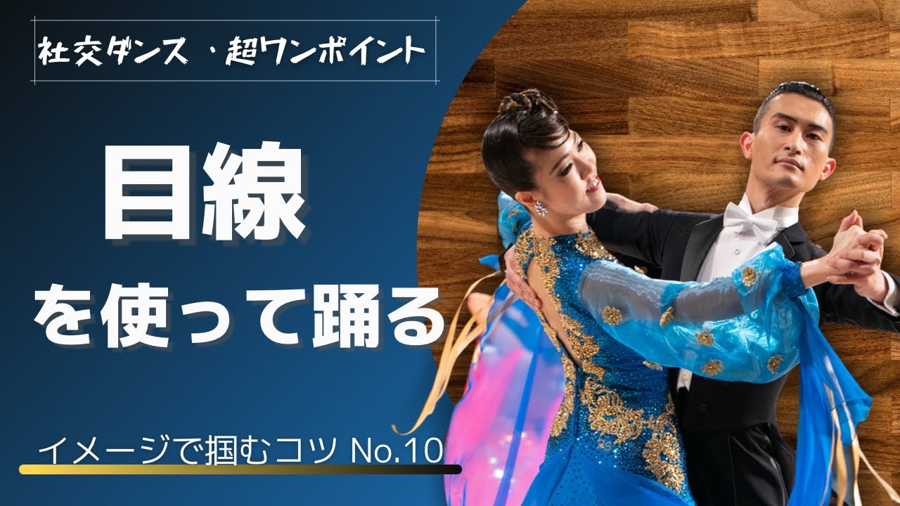 【社交ダンス・超ワンポイントNo.10】「目線を使って踊る」とは【イメコツ】