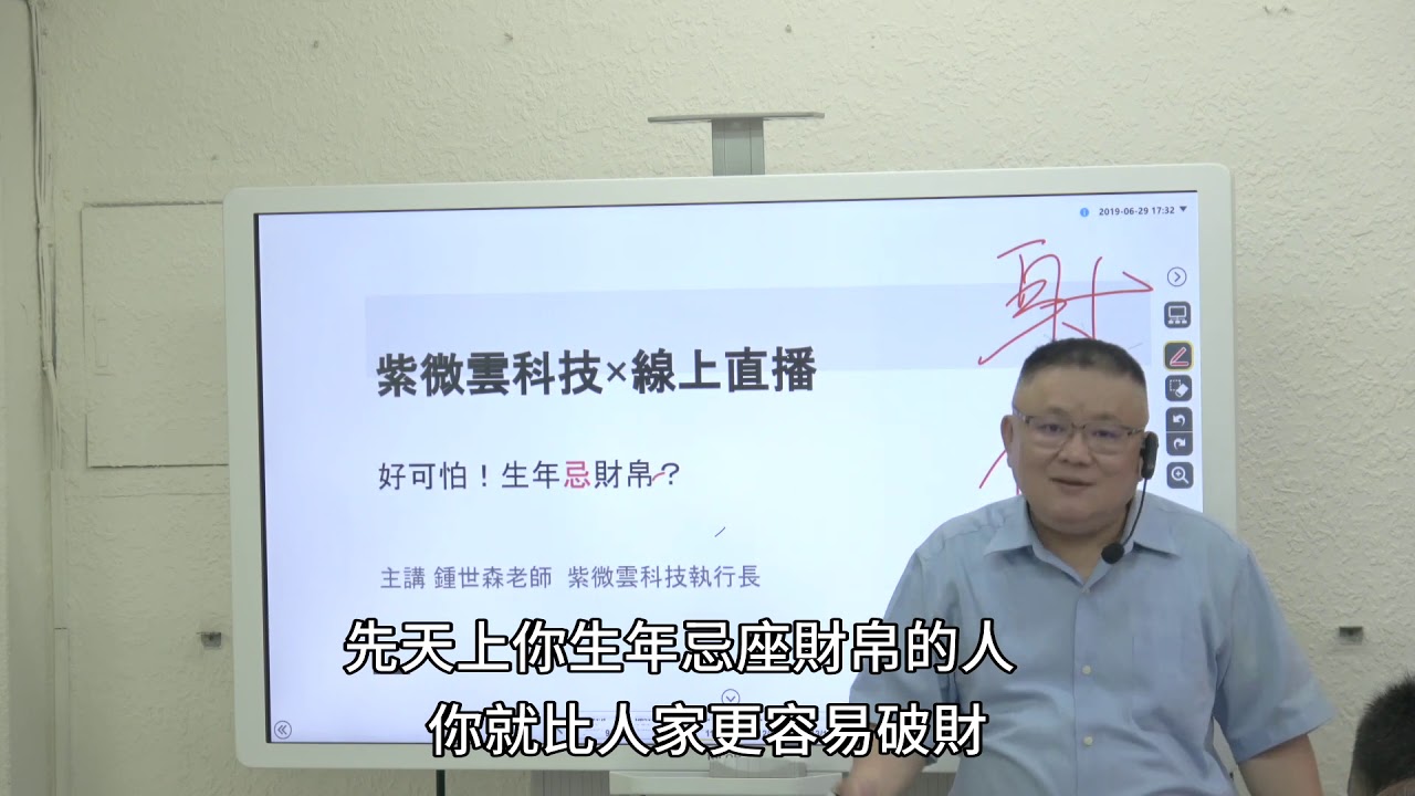 好可怕！生年忌座財帛 -紫微雲科技-鍾世森老師