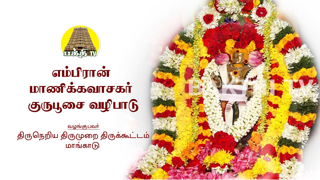 Manivasagar Guru Poosai Vizha | மணிவாசகர் குருபூசை விழா | Bakthi TV | Tamil