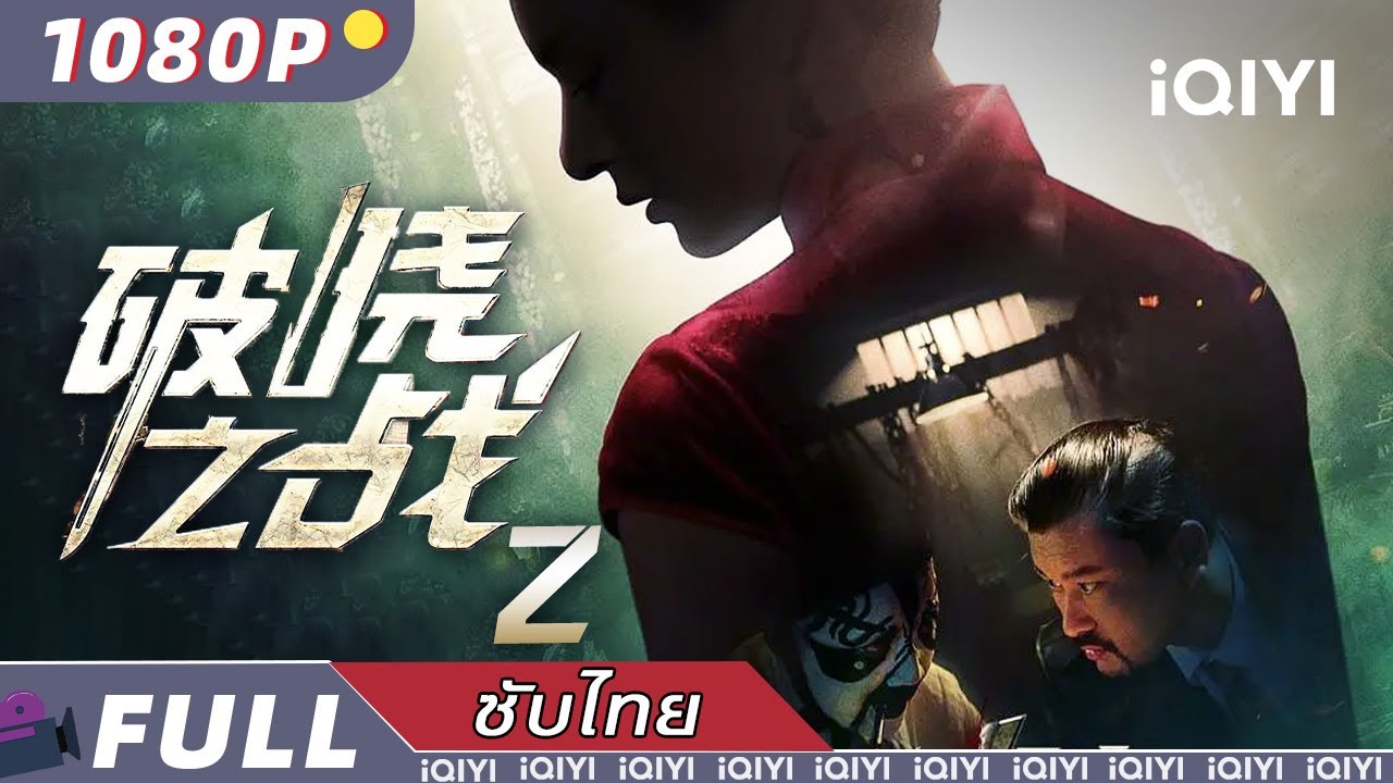 【ซับไทย】破晓之战 | พล็อต | ใจจดใจจ่อ | iQIYI Movie Thai