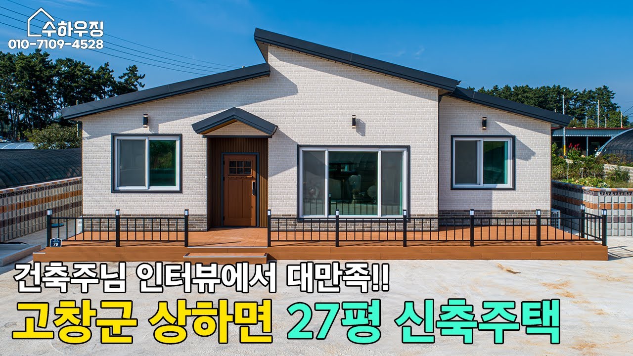 [수하우징] 27평 단층 신축주택, 건축주님이 정말 대만족하셔서 동네에 소문내주셨습니다.