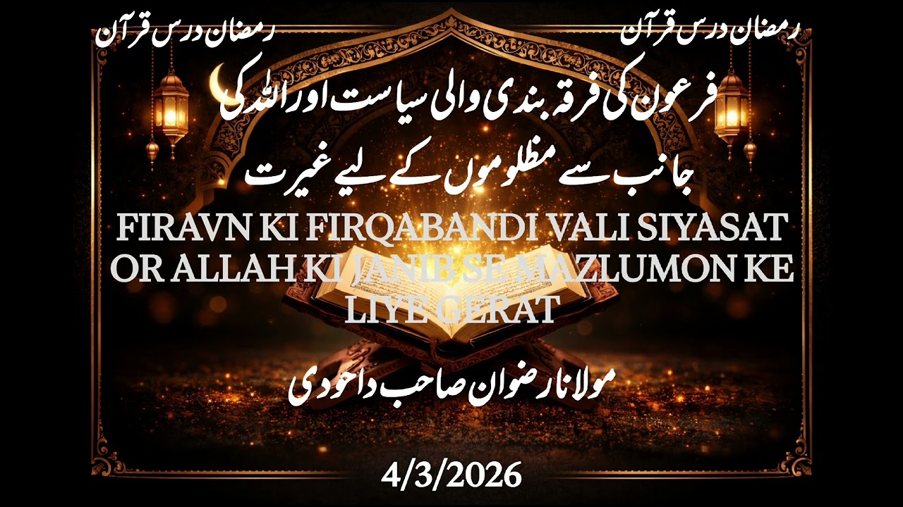 TAFSEERE QURAN BY MO.RIZWAN SB DAHODI 4/3/26🔝FIRAVN KI FIRQABANDI VALI SIYASAT