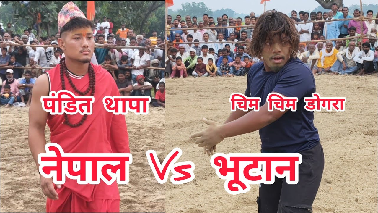 14 February 2026 पंडित थापा काठमांडू नेपाल और चिम चिम डोगरा आदिवासी पहलवान भूटान की धमाकेदार कुश्ती 