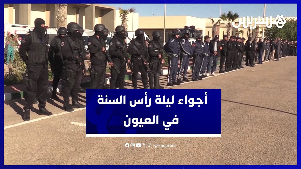 أجواء ليلة رأس السنة في العيون.. انتشار أمني مكثف في مختلف شوارع عاصمة الصحراء المغربية