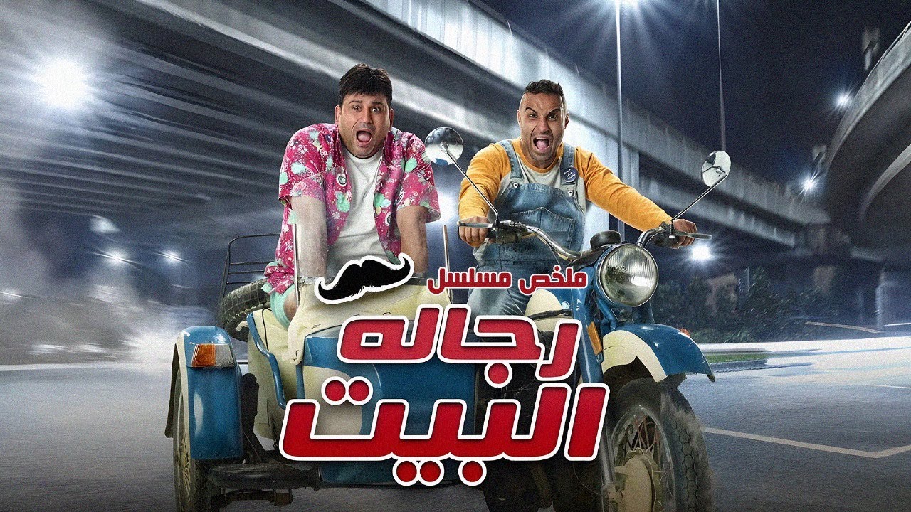 ملخص مسلسل رجالة البيت | بطولة أكرم حسني | أحمد فهمي | Rijalat Al Bayt