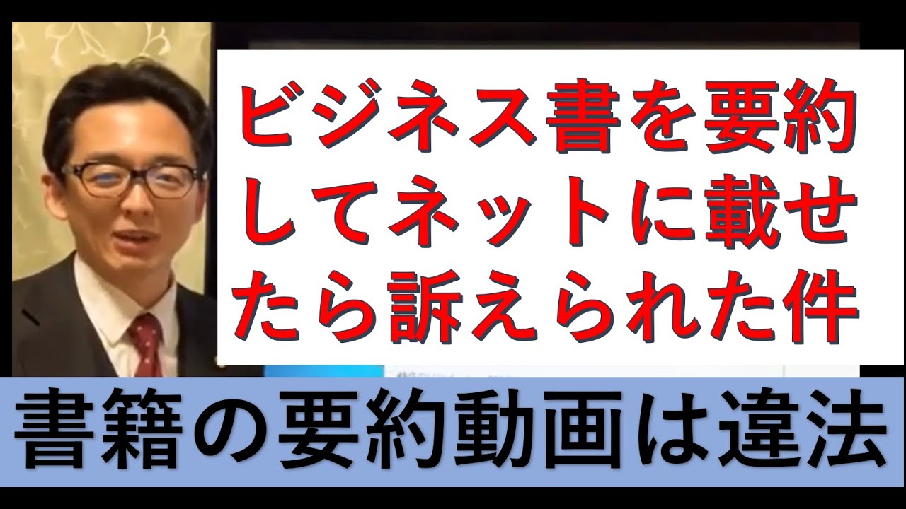 本を要約動画は違法！～ではどうすれば良いのか優れた本の内容を紹介できるのか？