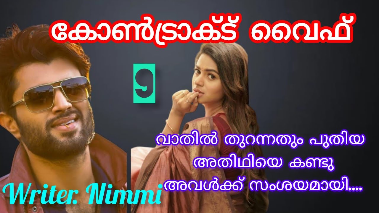 അവളുടെ പിടയുന്ന മാൻ മിഴികളിൽ പോലും അവന്റെ കണ്ണുകൾ ചെന്നെത്തി...കോൺട്രാക്ട് വൈഫ് ഭാഗം 9