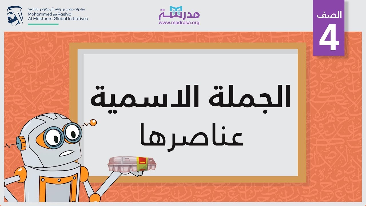 الجملةالاسمية/عناصرها | الصف الرابع | النحو