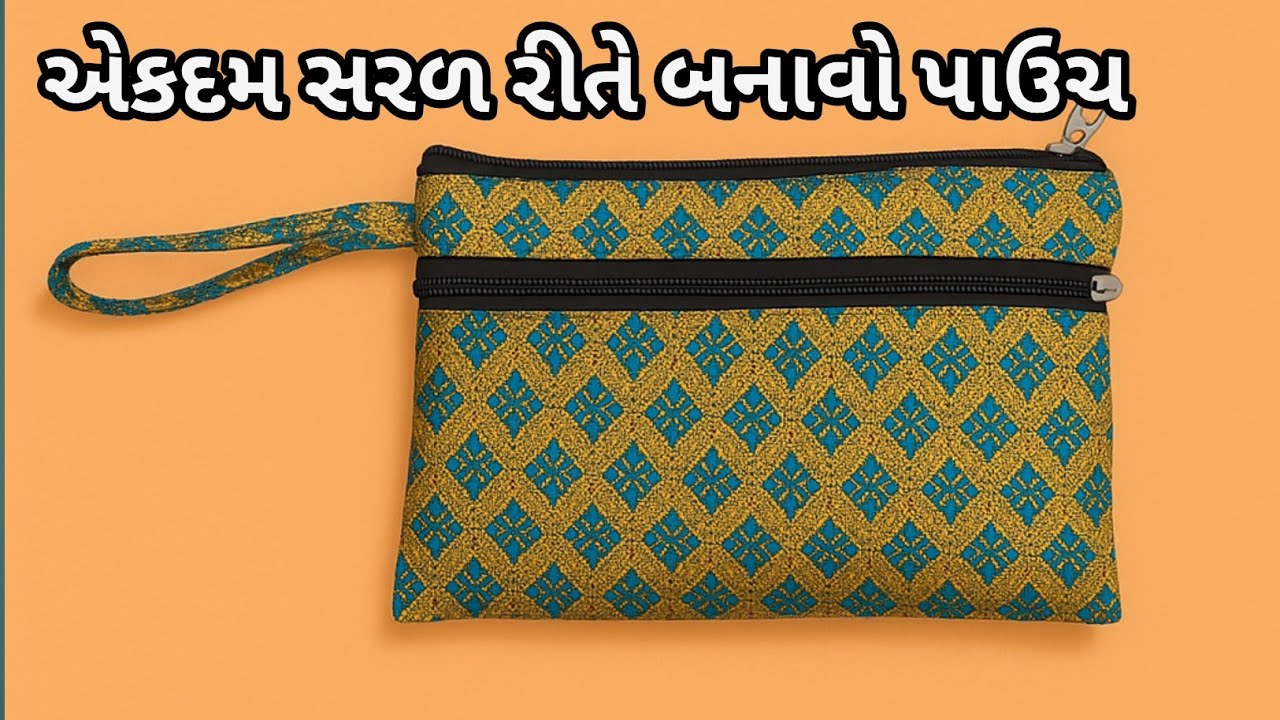 ઘરે બનાવો Stylish Ladies પાઉચ બેગ | घर पर बनाएं Stylish Pouch Bag | Ladies Pouch Bag Making