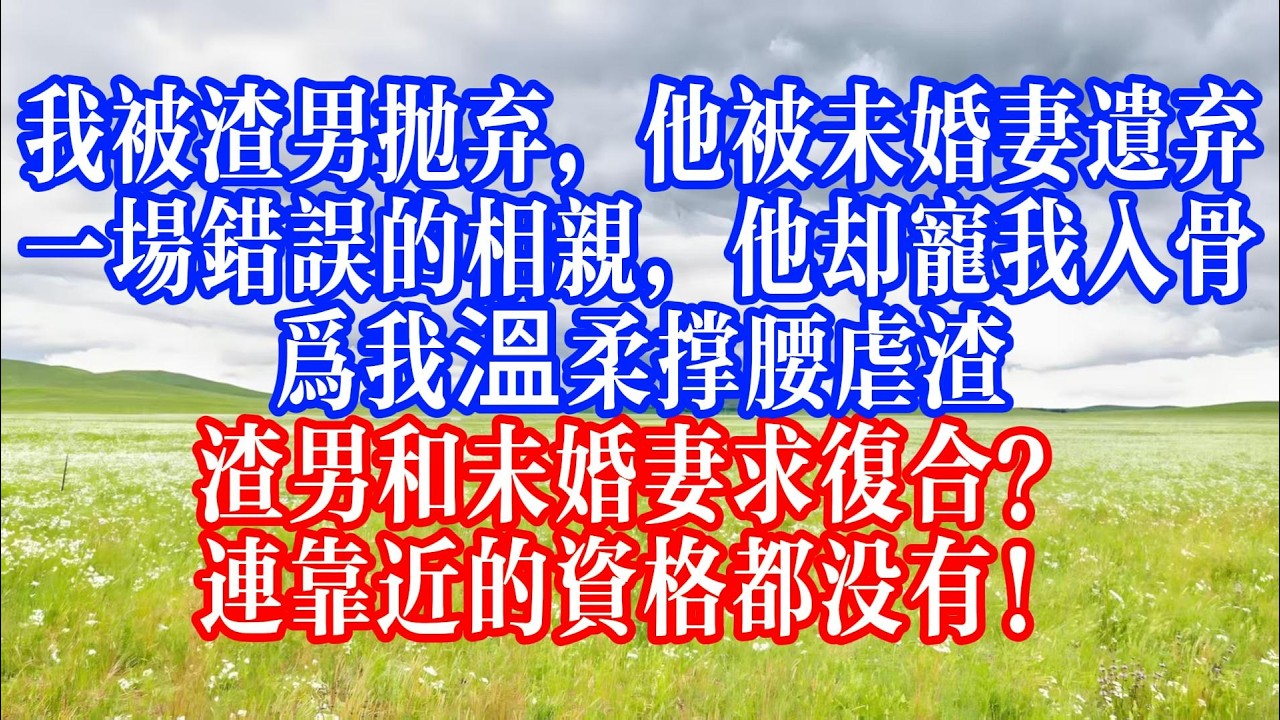 被渣男拋棄後隨便相親嫁人，沒想到丈夫是頂級大佬，溫柔撐腰虐渣不斷，前任歸來傻眼：你居然嫁了這種人！ #youtubeshorts #情感故事 #家庭倫理 #婆媳關係#霸道總裁