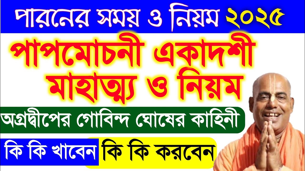পাপমোচনী একাদশী ব্রত কথা মাহাত্ম্য ২০২৫ papmochani ekadashi 2025 vrat katha vidhi mahatva bengali