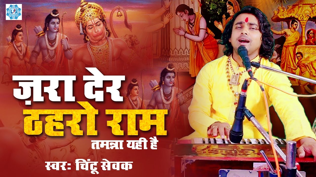 जरा देर ठहरो राम तमन्ना यही है - Zara Der Thahro Ram | Shri Ram Bhajan | Full Video | Chintu Sewak