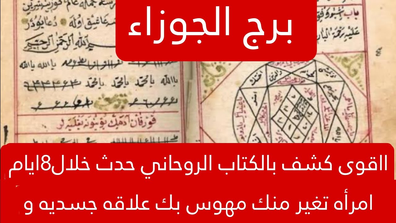 برج الجوزاء لهذا اليوم ااقوى كشف بالكتاب الروحاني حدث خلال8ايام امرأه تغير منك مهوس بك علاقه جسديه و