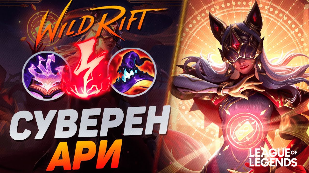 КАК ИГРАЕТ СУВЕРЕН АРИ VS ЯСУО НА СРЕДНЕЙ ЛИНИИ - ТОП АРИ КИТАЯ | League of Legends Wild Rift