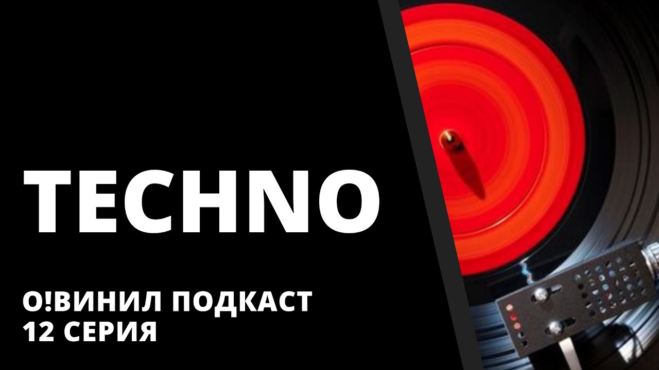 О!Винил подкаст.  12 серия  Techno