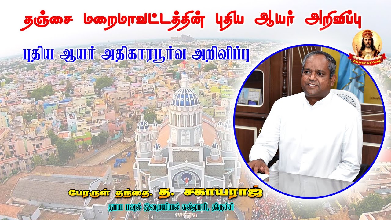New Bishop Announcement | Diocese of Thanjavur  | Pope Francis has appointed Rev. Fr T. Sagayaraj