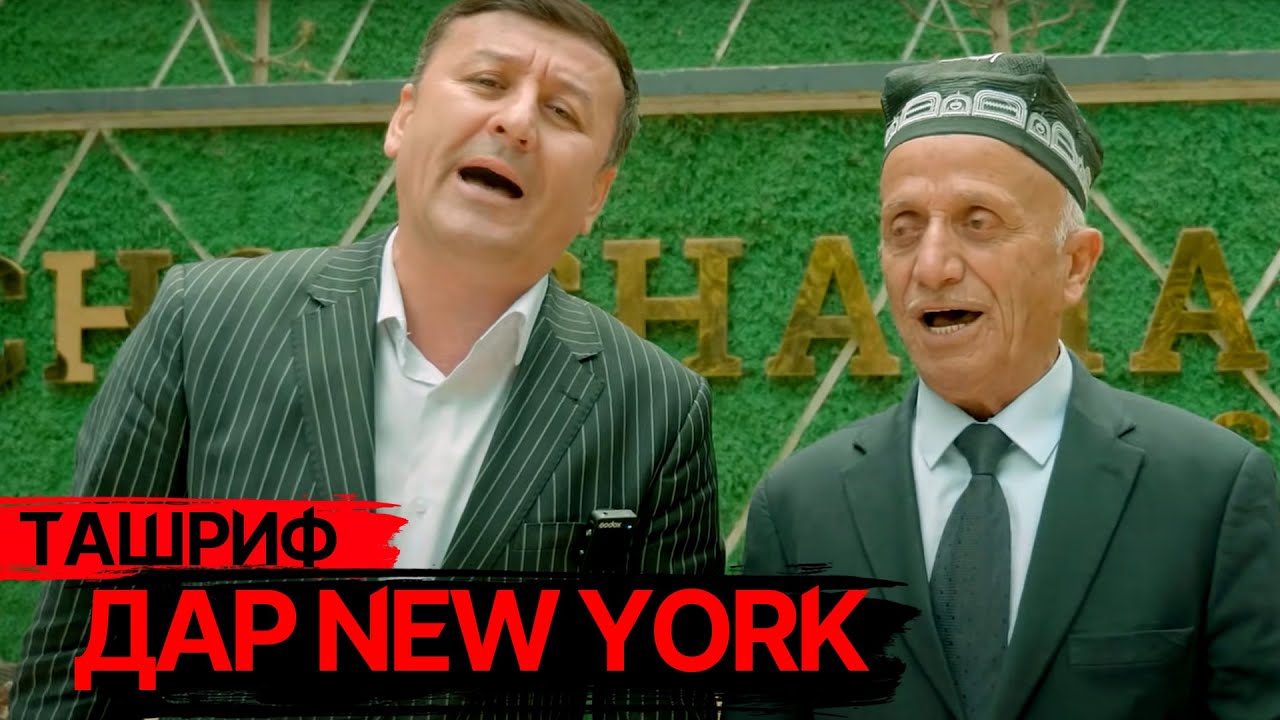 Ташриф дар New York