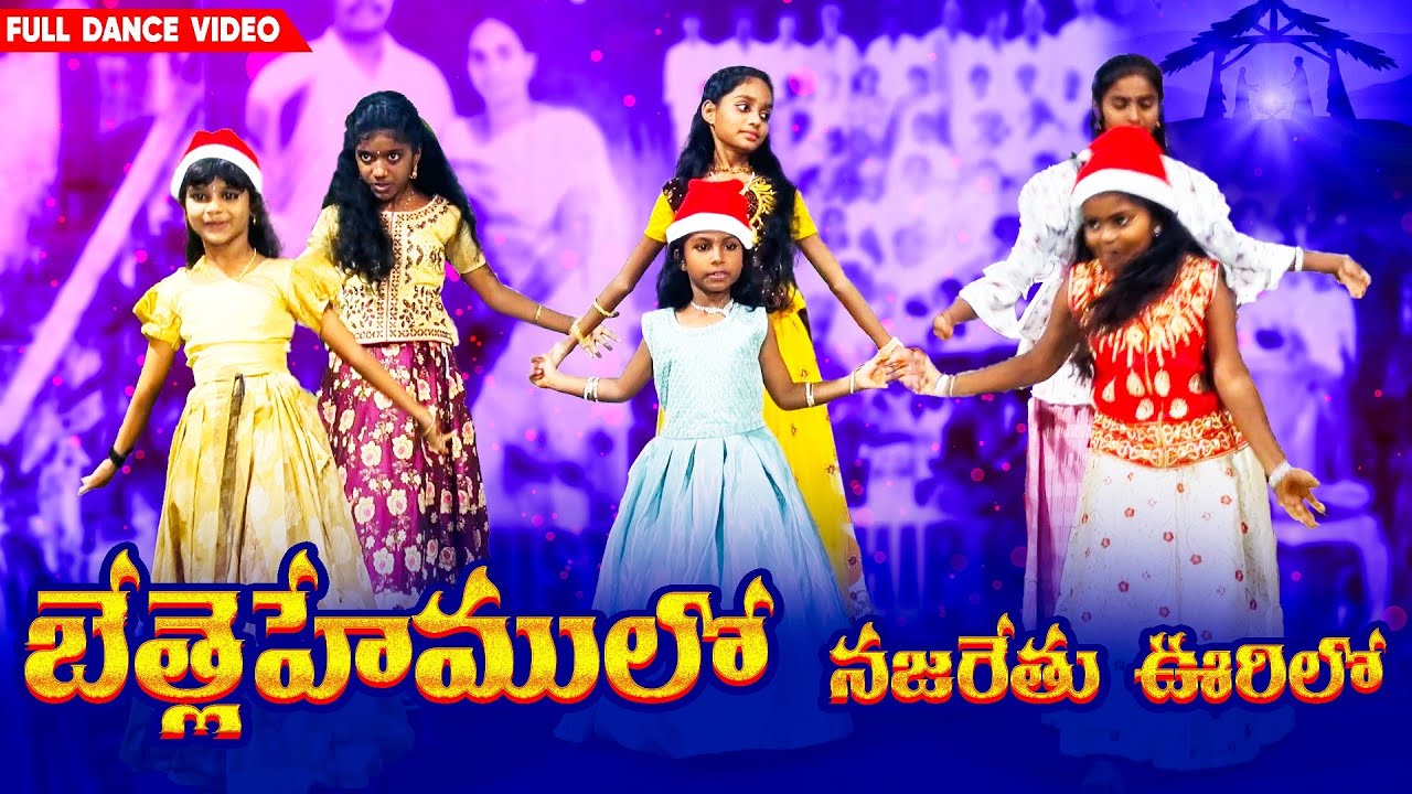 బెత్లెహేములో నజరేతు ఊరిలో | Bethlehemulo Song 4k  Childen Dance Video | Latest Christmas Dance video