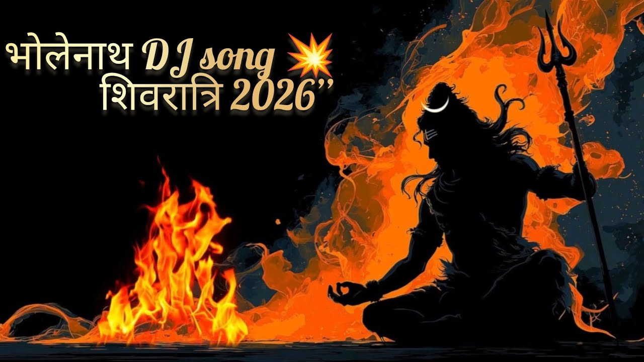 🔥 “महाशिवरात्रि 2026 स्पेशल DJ शिव भजन | Mahadev DJ Remix Song | Bholenath DJ Bhajan” bhakti geet 