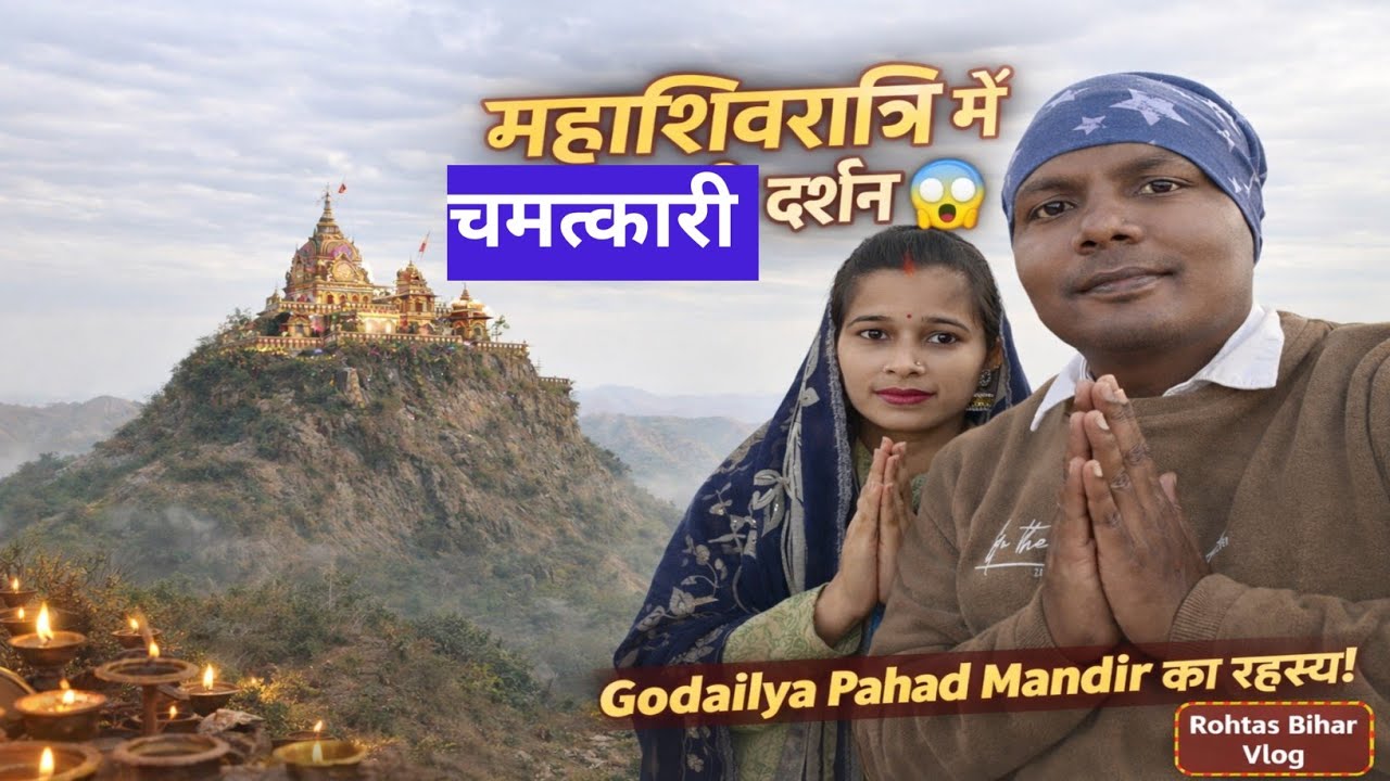महाशिवरात्रि में Godailya Pahad Mandir का चमत्कारी दर्शन 😱 | Tilouthu Rohtas Bihar Shiva Mandir Vlog