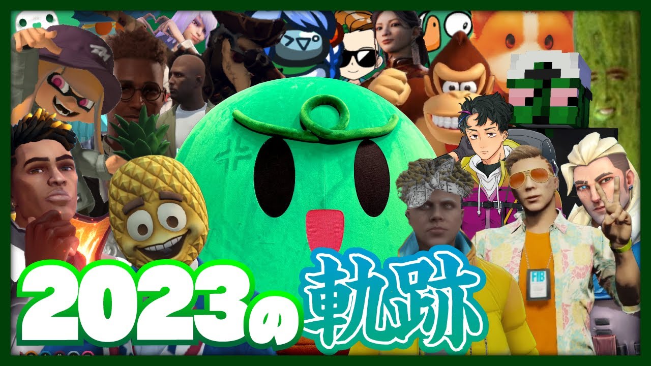 ぐちつぼクリップ集 2023年の軌跡