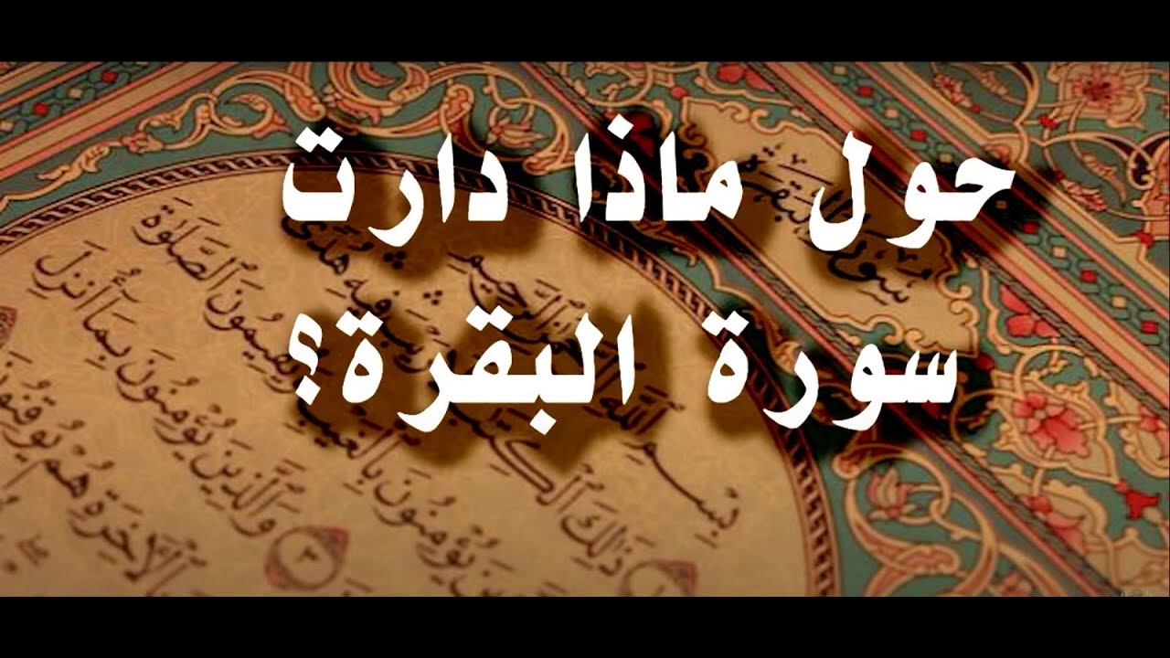حول ماذا دارت سورة البقرة؟ | أ. د. عبد السلام المجيدي