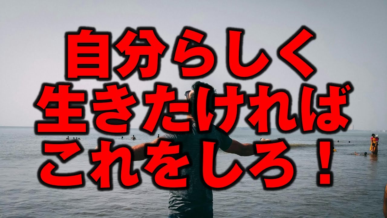 自分らしく生きたければこれをしろ！