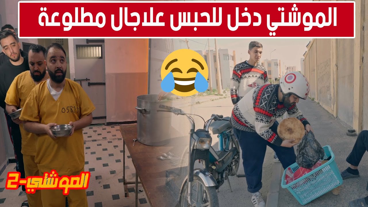 الحلقة 15 من الموشتي2.. 