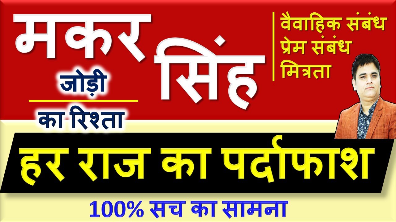 Makar & Singh|मकर - सिंह राशि/कैसे होंगे,प्रेम संबंध,वैवाहिक संबंध,मित्रता/Love/Marriage/Friendship