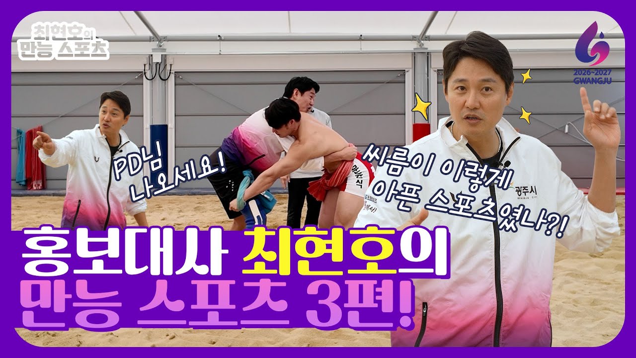 [최현호의만능스포츠 #3] 샅바 잡자마자 깨달음 : 