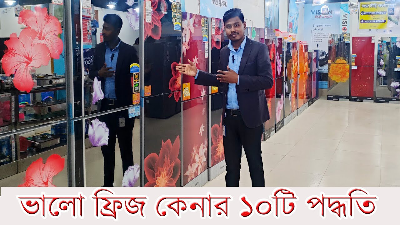 ভালো ফ্রিজ চেনার  ১০টি  উপায় / How to Buy a good Refrigerator and Fridge 10 tips in Bangladesh 2023