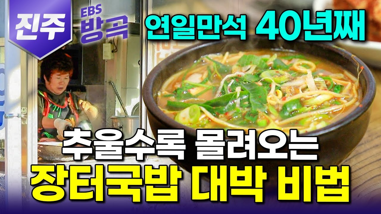 [경남 진주] 역대급 한파에 상점들 모두 문 닫은 날, 모퉁이에 홀로 문 연 식당 들어갔더니｜진하게 우린 고깃국에 재료 듬뿍 얹어 말아낸 국밥｜반성시장｜노포｜#한국기행 #방방곡곡