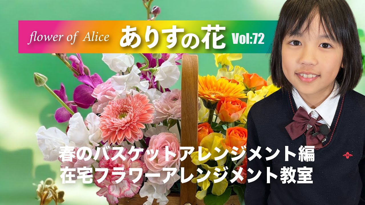 『ありすの花vol,72』春のバスケットアレンジメント編